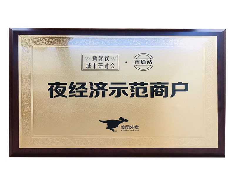 夜经济示范商户